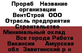 Прораб › Название организации ­ ВентСтрой, ООО › Отрасль предприятия ­ Строительство › Минимальный оклад ­ 35 000 - Все города Работа » Вакансии   . Амурская обл.,Завитинский р-н